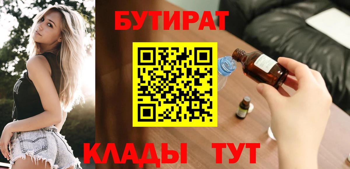 БУТИРАТ  Вход с VPN  Балтийск  БУТИРАТ BDO 
